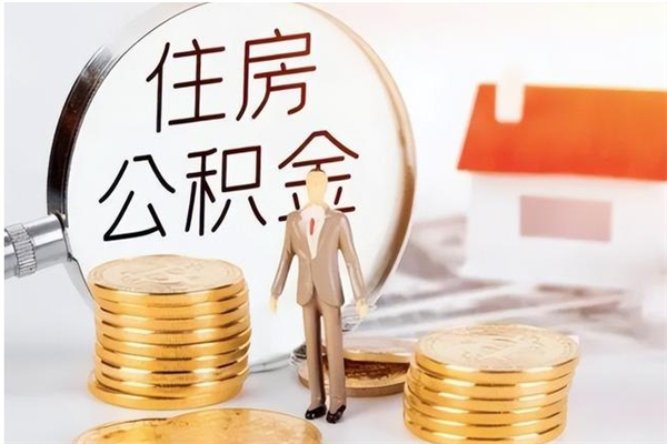 禹城封存公积金如何取（封存住房公积金怎么取）