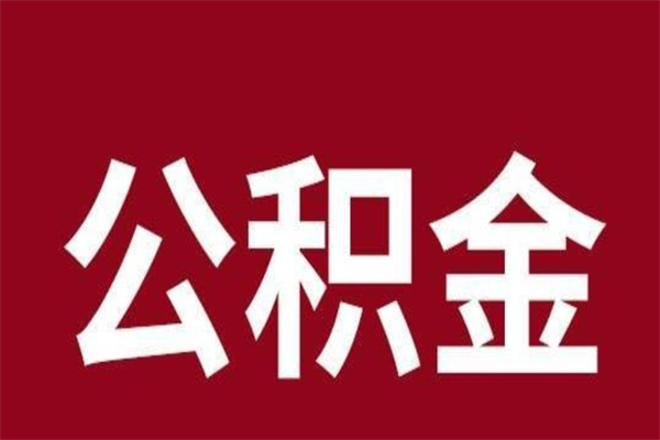 禹城公积金封存不到6个月怎么取（公积金账户封存不满6个月）