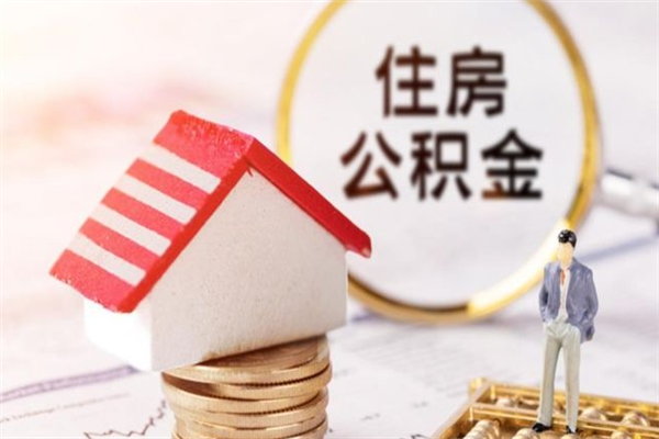 禹城辞职取住房公积金（辞职怎么取住房公积金）