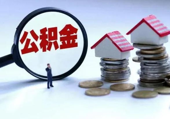 禹城的住房公积金怎么取出来（市里公积金怎么取出来）