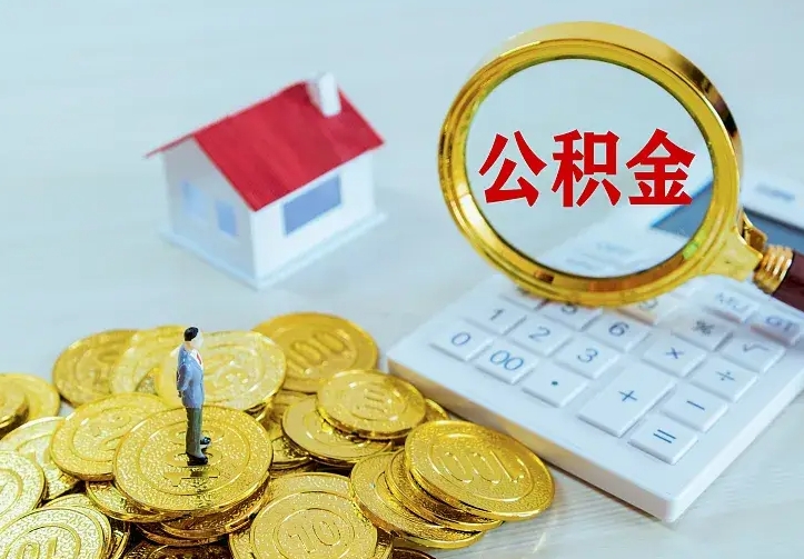 禹城住房离职公积金能不能取（离职住房公积金可以取出来吗）