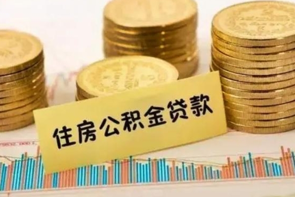 禹城补充公积金提款（补充住房公积金提取条件）