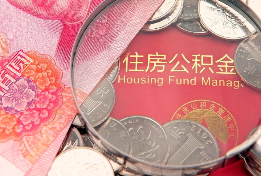 禹城离职补充公积金可以取吗（离职后补充住房公积金）