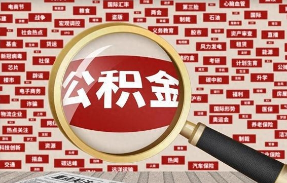 禹城离职了如何提完公积金（离职了提取公积金怎么提取）