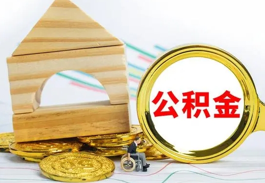 禹城公积金怎么取（怎样取住房公积金）