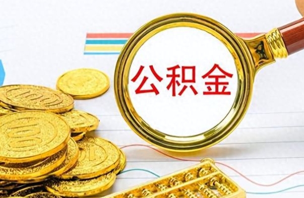 禹城离职了住房公积金怎么取（离职的话住房公积金怎么取）