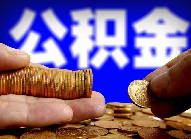 禹城公积金封存如何取（公积金封存怎样提取）